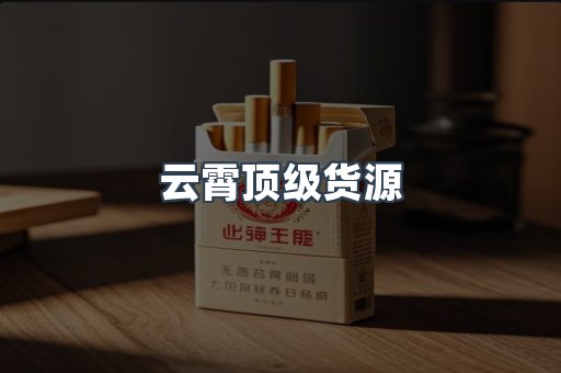 云霄顶级货源