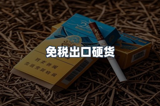 免税出口硬货