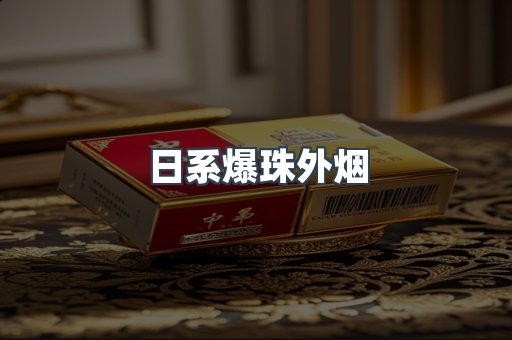 日系爆珠外烟